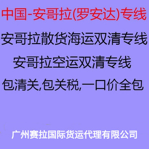 บริการขนส่งสินค้าทางทะเลแบบ LCL จากจีนไปแองโกลา แบบ Door-to-Door ท่าเรือลูอันดา ต้นทางกวางโจว - Product Image 1
