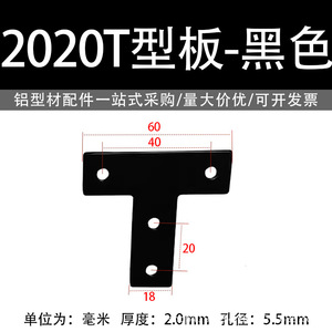 แผ่นเชื่อมต่อรูปตัว T 203040 ขายึดมุมเหล็กคาร์บอนสีดำสำหรับเสริมโครงอะลูมิเนียม - Product Image 3