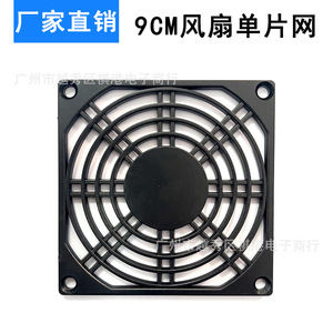 Venta Directa de Fábrica: Malla Protectora de Plástico para Ventilador de Flujo Axial de 90x90mm, Cubierta de Ventilador de 9cm, Pieza Individual - Product Image 5