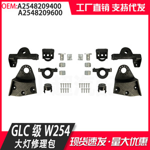 GLC-Class X254 Headlight Retrofit Kit A2548209400 A2548209600 Low Spec Repair Parts <b>ABS</b> Material - Product Image 5