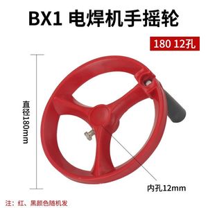 Volant de machine à souder Bx1, 180mm, trou de 12mm, en plastique à rayons, pour soudeur BX1 - Product Image 1