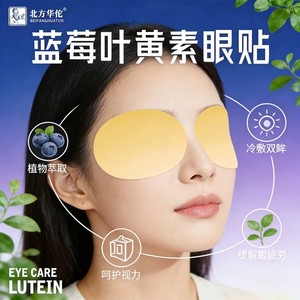 [Northern Hua Tuo] Patchs oculaires authentiques à la luteïne et aux myrtilles, patchs hydratants pour les yeux, protège la vue, usage domestique, aux feuilles d'armoise - Product Image 2