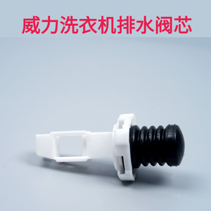 Noyau de valve de vidange pour machine à laver, en plastique durable, accessoire ménager - Product Image 3