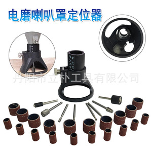 Li Pu Rotary <b>Grinder</b> Horn Cover Positioner With Sanding Pads And Drill Bits For Electric <b>Grinders</b> - Product Image 1