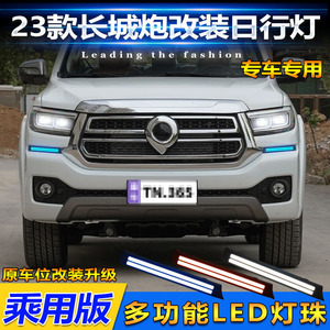Feux de jour à LED 12V 5-10W pour Great Wall Cannon version passager 2023-2026, lumière décorative avant - Product Image 5