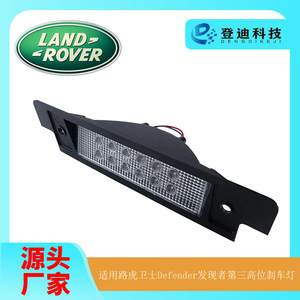 ไฟเบรกดวงที่สามแบบ LED 12V สำหรับ Land Rover Defender Discoverer - Product Image 5