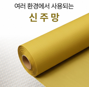 ตาข่ายทองเหลืองความแม่นยำสูง [APEC] สำหรับงานตกแต่งภายในและงานกรองอุตสาหกรรม ผลิตโดย APEC ในประเทศเกาหลี - Product Image 2