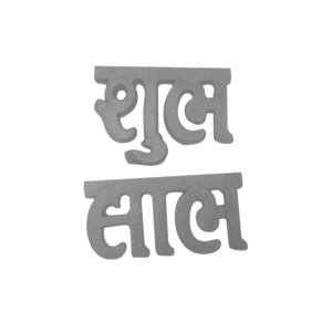 Shubh Labh Aluminum Wall Mounted Sign Cast <b>Iron</b> Devotional Door Accent Luxury Villa Entryway Guardrail Auspicious Lettering - Product Image 5