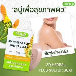 สบู่ทริปเปิ้ลดี 3D เฮอร์เบิล พลัส ซัลเฟอร์ 80 กรัม สบู่ก้อนฆ่าเชื้อโรค สำหรับผิวกายและเท้า กลิ่นกาย ผิวมัน/ผิวเป็นสิว - Product Image 2