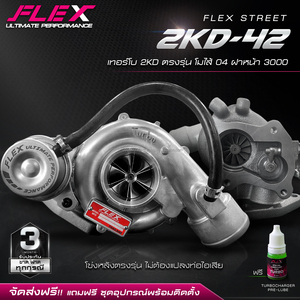 เทอร์โบชาร์จเจอร์ FLEX STREET 2KD-42 สำหรับ Toyota VIGO 2500 รุ่น 17201-30070, 17201-0L030 - Product Image 2