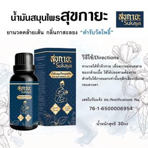 น้ำมันนวดสมุนไพรสุขยา กลิ่นคาซอลง สูตรวัดโพ ขนาด 30 มล. บรรจุขวดเดี่ยวหรือแพ็ค 4 ขวด - Product Image 5