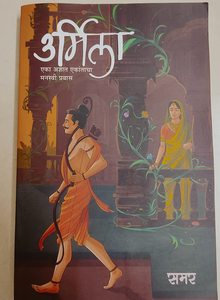 อูร์มิลา โดย ซามาร์ นิยายแฟนตาซีแนวตำนาน ฉบับปกอ่อน โดย สมริติ เดวาน - Product Image 5
