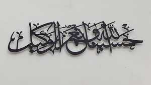 Hasbunallahu Wa Ni'mal Wakil Art mural en métal |   Décoration de calligraphie islamique arabe pour la maison musulmane - Product Image 2