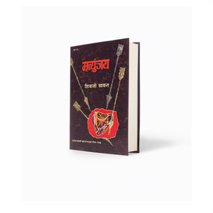 Mrityunjay Hindi (Couverture rigide) par l'auteur Shivaji Sawant, impression de livres personnalisés à couverture souple - Product Image 2