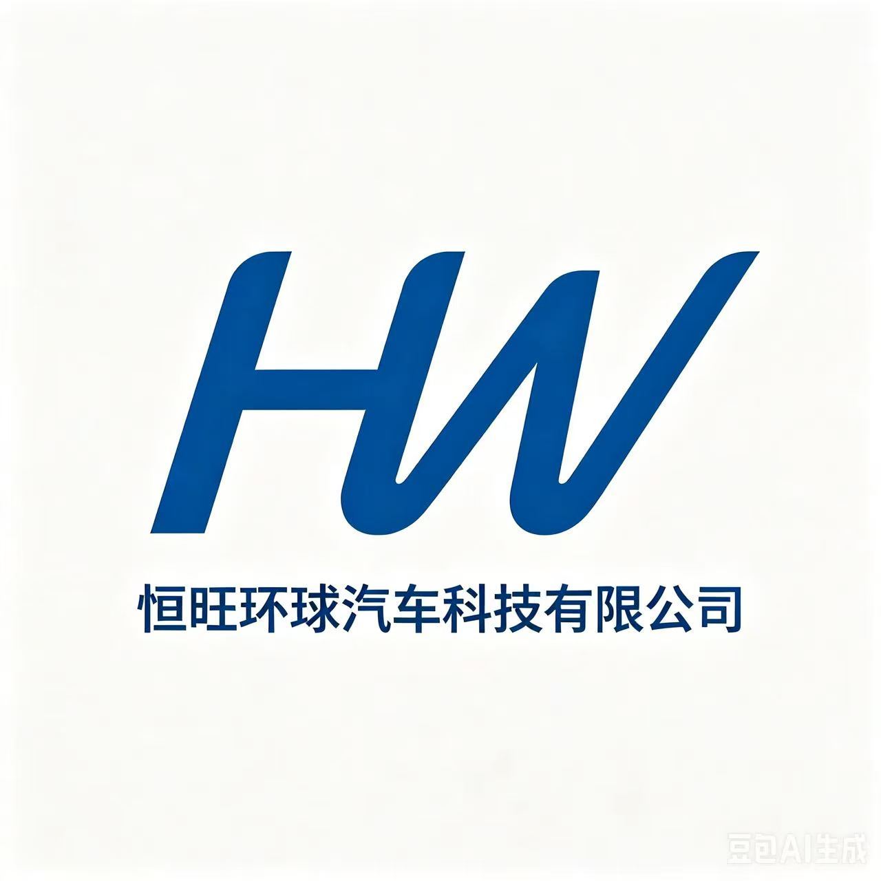 Hunan Hengwang Global Automotive Technology Co., Ltd logo