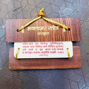 Élégante plaque murale en bois avec shloka Bhaktamar en sanskrit, cadre de script religieux pour la décoration spirituelle de la maison et du temple - Product Image 1