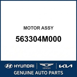 อะไหล่รถยนต์และรถบรรทุกอื่นๆ รุ่น Grandeur/Azera ใหม่ 563304M000 - Product Image 1