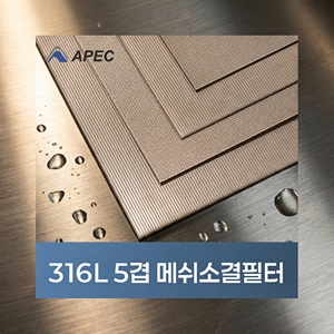 [APEC] แผ่นกรองลวดเผา 5 ชั้น คุณภาพพรีเมียมจากเกาหลี สำหรับความแข็งแรงหลายชั้นและแผ่นกรองแบบมืออาชีพ - Product Image 2