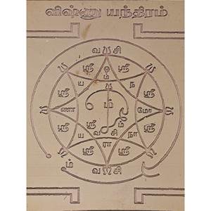 Tenture murale Vishnu Yantra de 3 pouces faite à la main pour les cadeaux fabriqués en Inde - Product Image 2