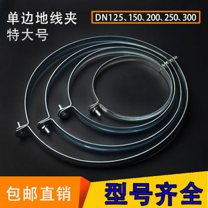 แคลมป์กราวด์แบบด้านเดียว DN125 150 200 250 300 ขนาดใหญ่พิเศษ สำหรับยึดท่อไฟฟ้า อุปกรณ์ข้อต่อท่อ - Product Image 1