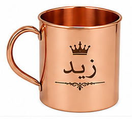 Mug en cuivre personnalisé avec le nom arabe Bilal et gravure de couronne |   Tasse cadeau islamique personnalisée |   Vaisselle artisanale en cuivre pur - Product Image 6