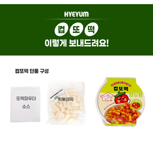 [Hyeyum] Tteokbokki en Vaso, Totteok Sin Picante, Pastel de Arroz con Tomate, Comida Lista para Calentar en Microondas, Comida Callejera Coreana - Product Image 2