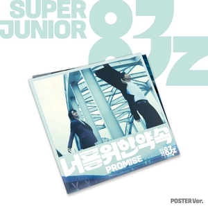 ซูเปอร์จูเนียร์-83Z - [ PROMISE ] มินิอัลบั้มชุดที่ 1 (เวอร์ชั่นโปสเตอร์) อัลบั้มซีดีเคป๊อปขายดีที่สุดในเกาหลีสำหรับทุกวัย - Product Image 4