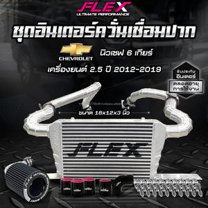 ชุดอินเตอร์คูลเลอร์ FLEX สำหรับรถเชฟโรเลตใหม่ เกียร์ 6 สปีด 2.5 ปี 2012-2019 - Product Image 2