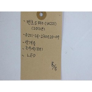 Feu de jour à LED droit d'occasion pour Mercedes Classe S, référence OEM A2218201056 - Product Image 2