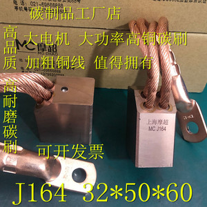 Shanghai Mochao Carbon Brushes J164 32x50x60 High Copper For <b>Large</b> Motor - Product Image 3