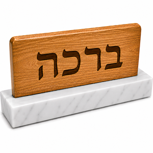 Wholesale Price Berakah Wooden <b>Table</b> Sign Marble Base Hebrew Blessing Jewish Home Decor Display - Product Image 1