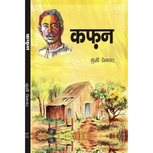 Kafan by Author Premchand <b>Paperback</b> Custom Softcover <b>Book</b> Printing - Product Image 1