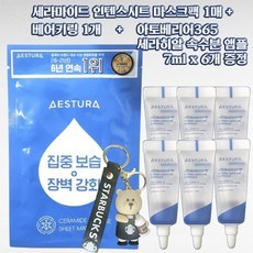 Maschera in Tessuto Estura Ceramide Intense (1 Pezzo) in Offerta + 6 Fiale Idratanti Atobarrier365 Cerahyal da 7ml Ciascuna + 1 Portachiavi a Forma di Orso Incluso - Product Image 1