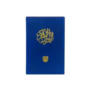 Corán Sagrado Musulmán Árabe de Primera Calidad, Impresión de Fábrica del Libro Completo del Corán Sagrado con Estampado y Caja de Terciopelo Personalizada - Product Image 2