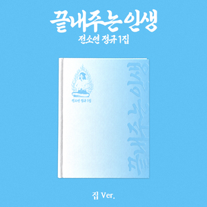 โซยอน วันเดอร์ฟูล ไลฟ์ [เวอร์ชั่นเฮาส์] อัลบั้มเต็มชุดชิ้นแรก - Product Image 1