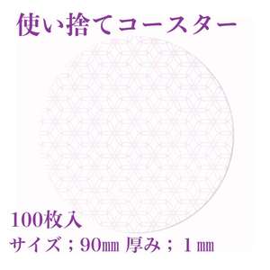 Kyushu <b>Paper</b> Co. Ltd. HANA Series Japanese Style 100-Piece Set Disposable <b>Coasters</b> 90mm Large Capacity for Hotels & Restaurants - Product Image 2