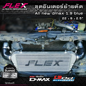 ชุดอินเตอร์คูลเลอร์ DIRECT FIT PERFORMANCE FLEX สำหรับรถ DMAX 1.9 รุ่นปี 15-19 ทุกรุ่น - Product Image 2