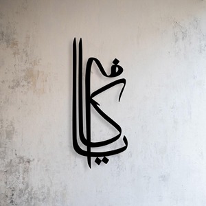 Décoration murale islamique en métal Al Kafi, calligraphie arabe, pour la maison, le salon, le bureau, décoration murale spirituelle islamique pour le Ramadan - Product Image 6