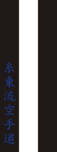 เข็มขัดสีสำหรับกีฬาคาราเต้แห่งสหพันธ์คาราเต้สากล คิโอคุชิ สำหรับทุกเพศ  งานปักโลโก้และข้อความตามสั่งสำหรับศิลปะการต่อสู้ - Product Image 5