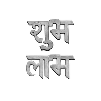 Shubh Labh Garde-corps d'entrée de villa de luxe en fonte moderne, à poser au sol, avec motif spirituel et typographie porteuse de bon augure