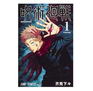 จูจุสึไคเซ็น (ปกอ่อน) เล่มที่ 1 |   ซีรีส์มังงะญี่ปุ่นสุดแอคชั่น (ขายส่ง) - Product Image 3