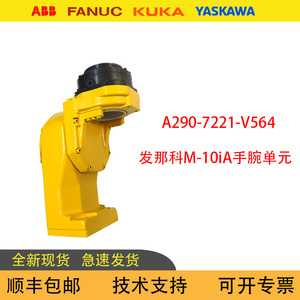 ชุดข้อต่อข้อมือ Fanuc M-10iA รุ่น A290-7221-V564 ชิ้นส่วนหุ่นยนต์อุตสาหกรรม - Product Image 5