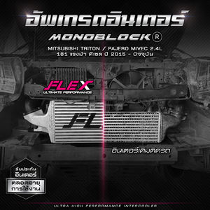 อินเตอร์คูลเลอร์ FLEX Bold รุ่น MONOBLOCK FLEX สำหรับรถยนต์มิตซูบิชิ ไทรทัน / ปาเจโร่ MIVEC 2.4L 181 แรงม้า ดีเซล ปี 2015 - ปัจจุบัน - Product Image 2