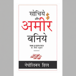 Think & Grow Rich (Hindi) by Author Napoleon Hill <b>Paperback</b> Custom Softcover <b>Book</b> Printing - Product Image 1