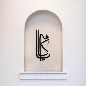 Décoration murale islamique en métal Al Kafi, calligraphie arabe, pour la maison, le salon, le bureau, décoration murale spirituelle islamique pour le Ramadan - Product Image 2