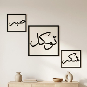 Décoration murale islamique en métal LED 3 pièces Sabr Tawakkul Shukr, calligraphie arabe, décoration de maison musulmane, décoration murale religieuse, Ramadan Eid - Product Image 1