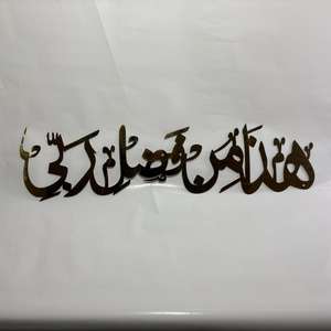 Art mural islamique Haza Min Fazle Rabbi, couleur or, 18 pouces, décoration de luxe pour la maison, calligraphie islamique, décoration du Ramadan, cadeau de l'Aïd - Product Image 2