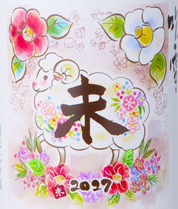Édition limitée 2027 Eto Label Sheep Junmai Dai Ginjo 720ml 15% d'alcool Koshiji Fubuki Sake Niigata Année du Zodiaque Bouteille Mouton - Product Image 5