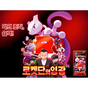 Nuevo Lanzamiento: Caja de Sobres de Cartas Pokémon Escarlata y Violeta 'Glory of Team Rocket' Sellada, Versión Coreana, Hecha de Cartón - Product Image 1
