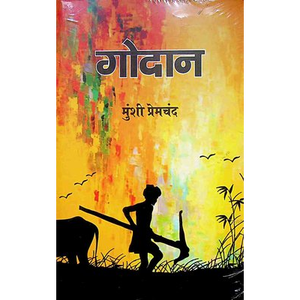 Godan par l'auteur Munshi Premchand, impression de livre broché personnalisé à couverture souple - Product Image 1